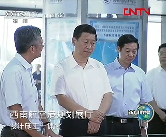 国家主席习近平在四川省委书记刘奇葆陪同下参观由中展股份承建的“西南航空港”展馆