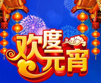中展祝大家元宵节快乐！